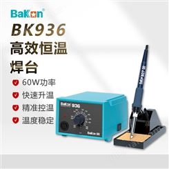 深圳白光(BAKON)BK936可调温家用焊台防静电工业级恒温电烙铁60W