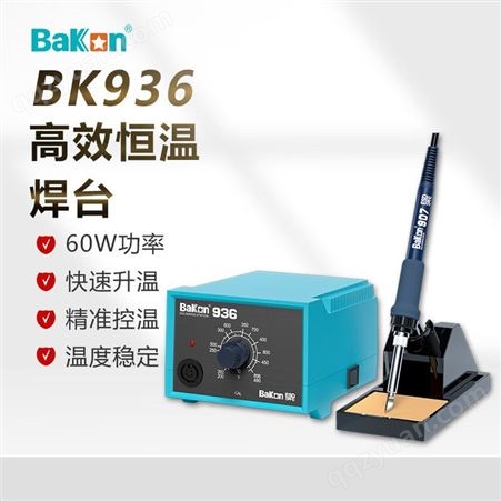 深圳白光(BAKON)BK936可调温家用焊台防静电工业级恒温电烙铁60W