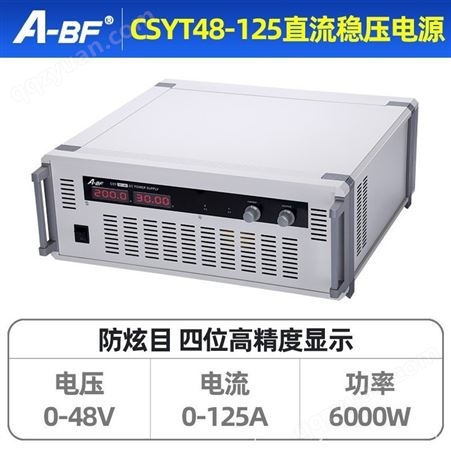 A-BF/不凡CSYT48-125机架式大功率直流稳压电源可调开关电源600