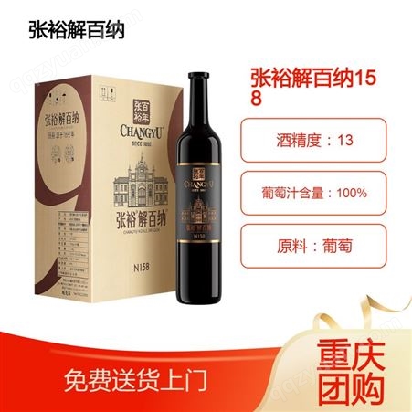 张裕九代解百纳特选级158干红葡萄酒750ml 重庆企业红酒采购